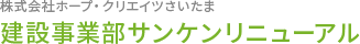 新築・改修・解体・その他建築工事関連　建物のことなら建設事業部サンケンリニューアルへ！