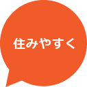 住みやすく