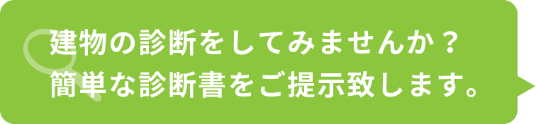 建物の診断をしてみませんか？ 簡単な診断書をご提示致します。