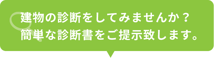 建物の診断をしてみませんか？ 簡単な診断書をご提示致します。